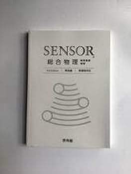 センサー物理 センサー 3rd Edition 物理シリーズ｜理科・理数科｜学校採用
